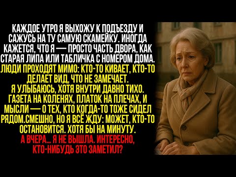 Видео: Каждое Утро Сижу На Скамейке У Подъезда, Словно Я Часть Двора, И Жду — Заметит Ли Кто Моё Отсутствие
