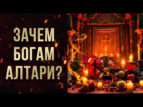 Видео: ЗАЧЕМ БОГАМ АЛТАРИ?