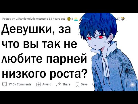 Видео: Почему девушки не любят низких парней?