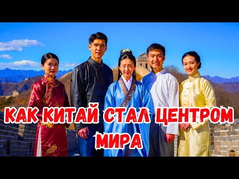 Видео: Почему китайцы считают себя центром Вселенной