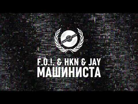 Видео: F.O. x HKN x Jay - Машиниста