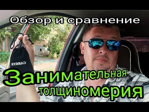 Видео: Занимательная толщиномерия. Обзор DPM 816 pro. Сравнение с дорогим и дешевым.