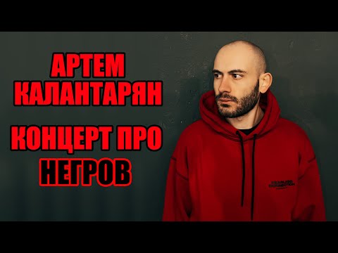 Видео: Артем Калантарян – концерт про негров | Стендап