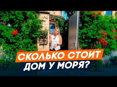 Видео: Столько стоит переехать в дом с участком в Анапе l Купить дом у моря l Недвижимость Анапа