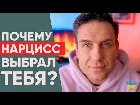 Видео: Кого выбирает нарцисс? | Почему нарцисс выбрал именно вас?