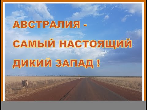 Видео: САМАЯ ЗНАМЕНИТАЯ ДОРОГА АВСТРАЛИИ ! СЕВЕРНЫЕ ТЕРРИТОРИИ / КВИНСЛЕНД