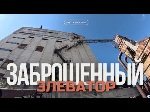 Видео: Проник на заброшенный элеватор. Что внутри?