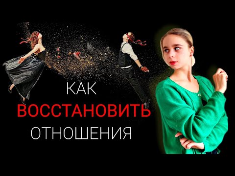 Видео: Давай начнём с "чистого листа": как восстановить отношения с бывшим партнёром?