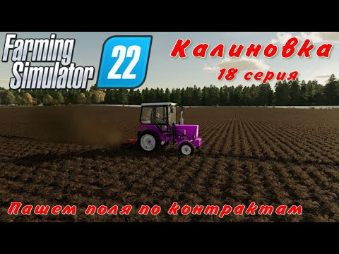 Видео: Farming Simulator 22/Калиновка/18 серия/Пашем поля по контрактам