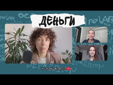 Видео: ДЕНЬГИ. Психология бедности, что мешает зарабатывать, как разбогатеть