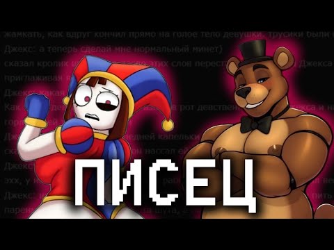 Видео: КРИНЖОВЫЕ ФАНФИКИ | ФНАФ И ЦИФРОВОЙ ЦИРК