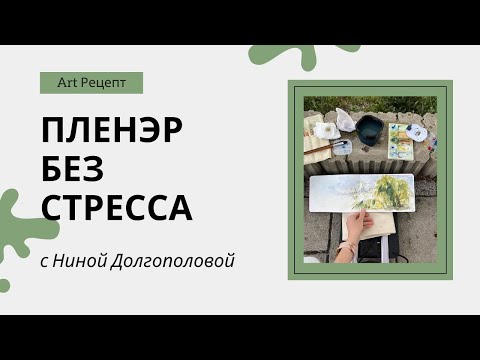 Видео: Пленэр без стресса. Простые принципы для комфортного рисования.