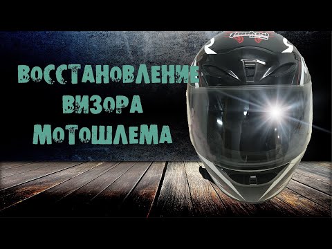 Видео: полировка визора мотошлема