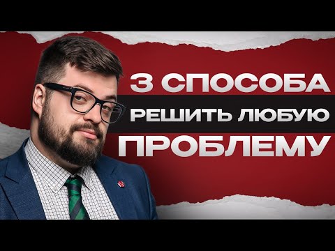 Видео: Точная инструкция по быстрому и эффективному решению всех проблем на работе и не только