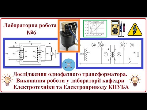 Видео: ЛР 06 однофазний трансформатор +