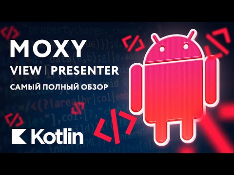 Видео: Moxy - View, Presenter, Обзор [RU, Android] / Мобильный разработчик
