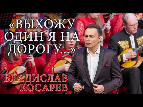 Видео: "Выхожу один я на дорогу" Владислав Косарев | "I go out alone on the road" Vladislav Kosarev