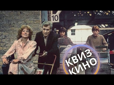 Видео: КИНО КВИЗ #34| Угадай фильм по кадру, диалогу, описанию