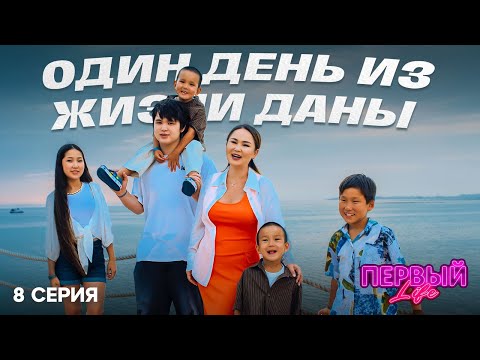 Видео: Kazakhstan Fashion Week и будни мамы |8 серия |ПЕРВЫЙ LIFE | РЕАЛИТИ