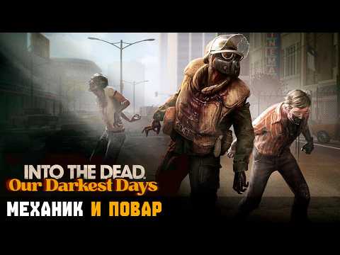 Видео: МЕХАНИК И ПОВАР ► Into the Dead: Our Darkest Days #1