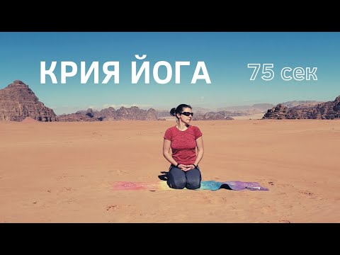 Видео: Крия йога 75 секунд