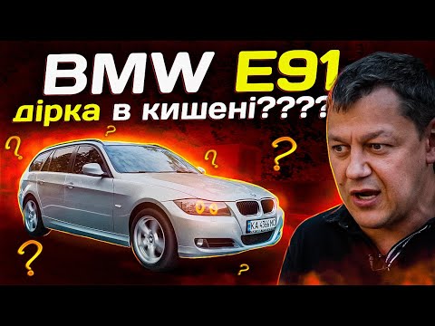 Видео: BMW E91: дірка в кишені?