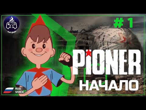 Видео: PIONER ➤ Прохождение ➤ Серия 1 ➤ Playtest