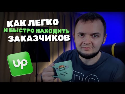Видео: ЛУЧШИЙ СПОСОБ ПОЛУЧАТЬ ЗАКАЗЫ НА ФРИЛАНСЕ