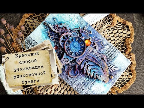 Видео: Блокнот из упаковочной бумаги