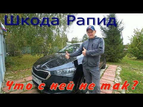 Видео: Шкода Рапид. Мини отчет.
