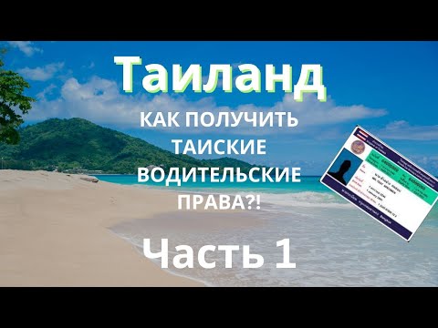 Видео: ВОДИТЕЛЬСКИЕ ПРАВА В ТАИЛАНДЕ. КАК ПОЛУЧИТЬ?! Часть1
