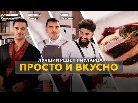Видео: Кулинарное шоу «БУЖУ». Сериков, Шамсиев, Пещур. Утиный стейк Мулард с топинамбуром