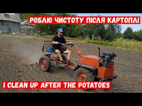 Видео: Роблю чистоту після картоплі / I clean up after the potatoes