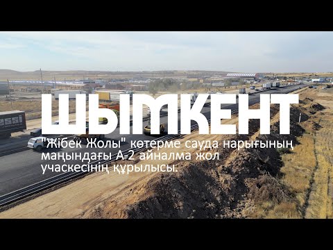 Видео: "Жібек Жолы" көтерме сауда нарығының маңындағы А-2 айналма жол учаскесінің құрылысы.