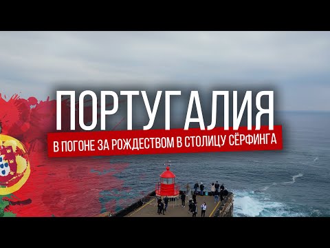 Видео: ПОРТУГАЛИЯ | Страна бесконечных пляжей и зимнего сёрфинга
