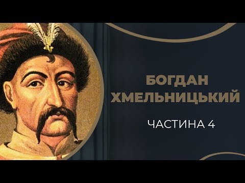 Видео: Богдан Хмельницький. Смерть дружини Ганни і кохання до Гелени. Частина 4 / ГРА ДОЛІ