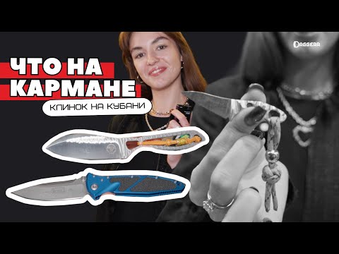 Видео: ЧТО НА КАРМАНЕ? Ножи посетителей выставки «Клинок на Кубани»
