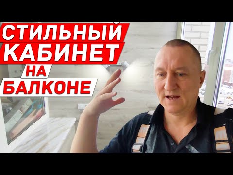 Видео: Очень Красивый и Стильный Кабинет на лоджии. Ламинированный Дизайн на Балконе.