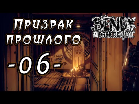 Видео: Прохождение [Bendy and the Dark Revival] 06 - Призраки прошлого