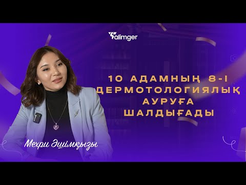 Видео: 10 адамның 8-і дермотологиялық ауруға шалдығады
