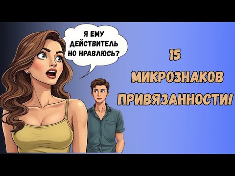 Видео: 15 Микропризнаков Того, Что Мужчина Действительно Тебя Любит | Психологические Инсайты