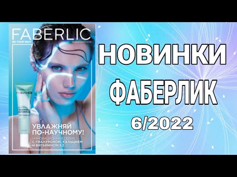 Видео: НОВИНКИ ФАБЕРЛИК 6/2022 Смотрим в каталоге