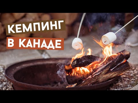 Видео: Кемпинг в Канаде! Как и где отдыхают в Канаде на природе. Путешествия в Канаде