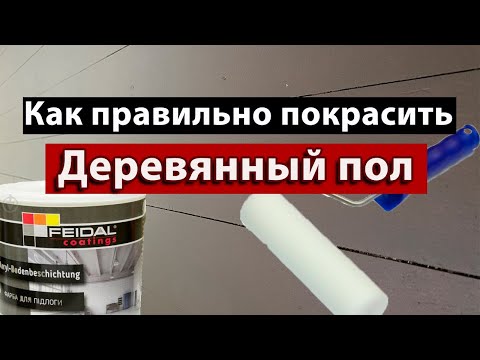 Видео: Как правильно покрасить деревянный пол! Обновить старое покрытие! Краска для пола FEIDAL!