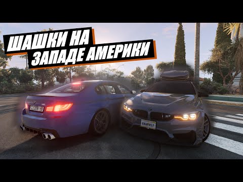 Видео: ПАРНЫЕ ШАШКИ ПО ЗАПАДУ АМЕРИКИ НА BMW M3 И M5 В БИМКЕ! (BeamNG DRIVE)