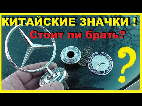 Видео: Китайский значек-прицел и эмблема Мерседес с Али Экспрес! Отличие от оригинала и стоит ли брать?