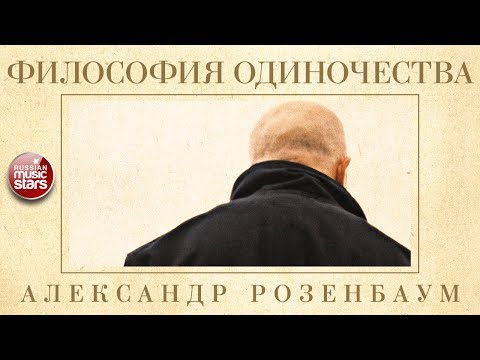 Видео: АЛЕКСАНДР РОЗЕНБАУМ — ФИЛОСОФИЯ ОДИНОЧЕСТВА ✬ КОЛЛЕКЦИЯ ЛЕГЕНДАРНЫХ ПЕСЕН ✬