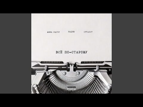 Видео: Всё по-старому