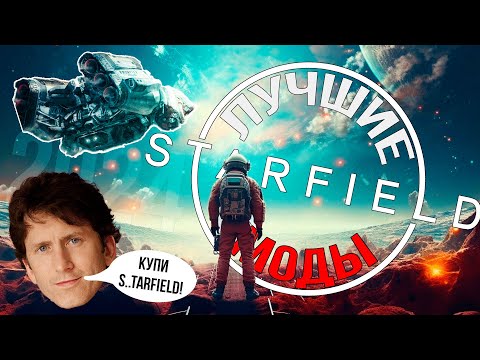 Видео: ЛУЧШИЕ МОДЫ ДЛЯ STARFIELD / 2024