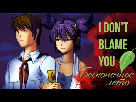 Видео: Бесконечное Лето ОСТ [I don't blame you] (Вокальный кавер)